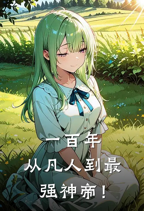 一百年，从凡人到最强神帝！(方文远御林霏)完结版免费阅读_一百年，从凡人到最强神帝！全文免费阅读