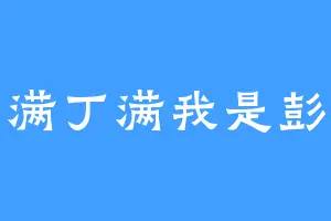 丁满丁满我是彭彭