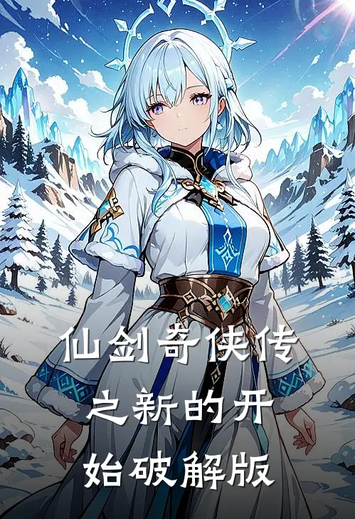 仙剑奇侠传之新的开始破解版