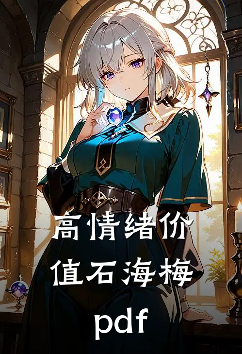 高情绪价值石海梅pdf