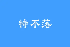特不落