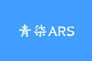 青柒ARS
