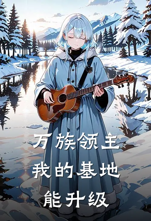 万族领主：我的基地能升级(凌云凌云)推荐小说_万族领主：我的基地能升级(凌云凌云)全文免费阅读大结局