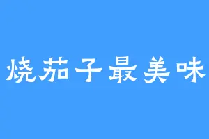 烧茄子最美味