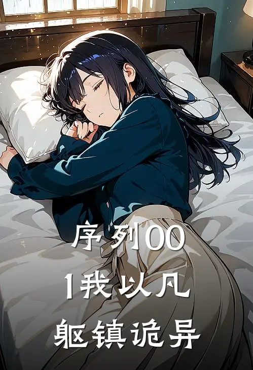 序列001我以凡躯镇诡异林默苏清寒完整版小说_最新章节列表序列001我以凡躯镇诡异(林默苏清寒)