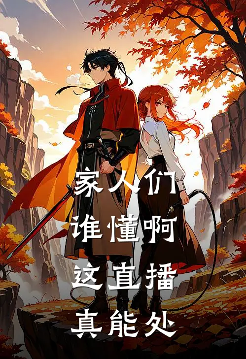 《家人们谁懂啊，这直播真能处》