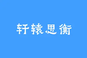 轩辕思衡