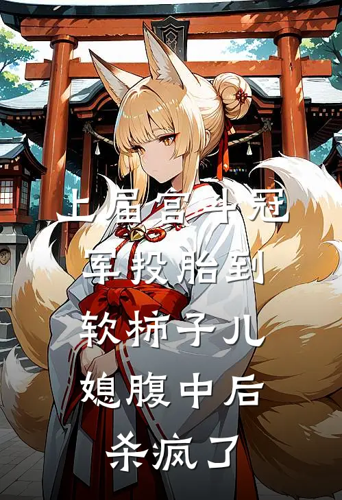 上届宫斗冠军投胎到软柿子儿媳腹中后，杀疯了(哀家萧子安)在线免费小说_免费阅读全文上届宫斗冠军投胎到软柿子儿媳腹中后，杀疯了(哀家萧子安)