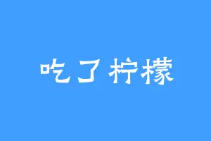 吃了柠檬