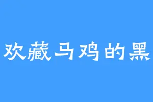 喜欢藏马鸡的黑绝