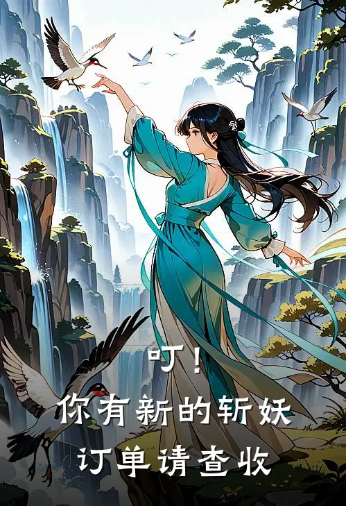 叮！你有新的斩妖订单请查收张伟老李头小说完整版_完结版小说推荐叮！你有新的斩妖订单请查收(张伟老李头)