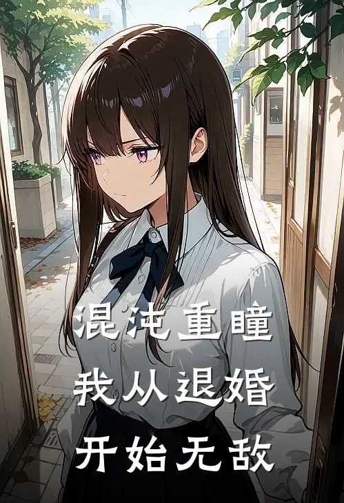 混沌重瞳：我从退婚开始无敌