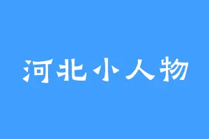 河北小人物