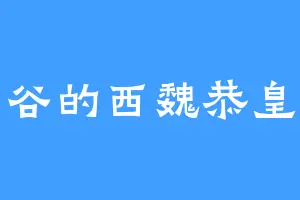 月谷的西魏恭皇帝