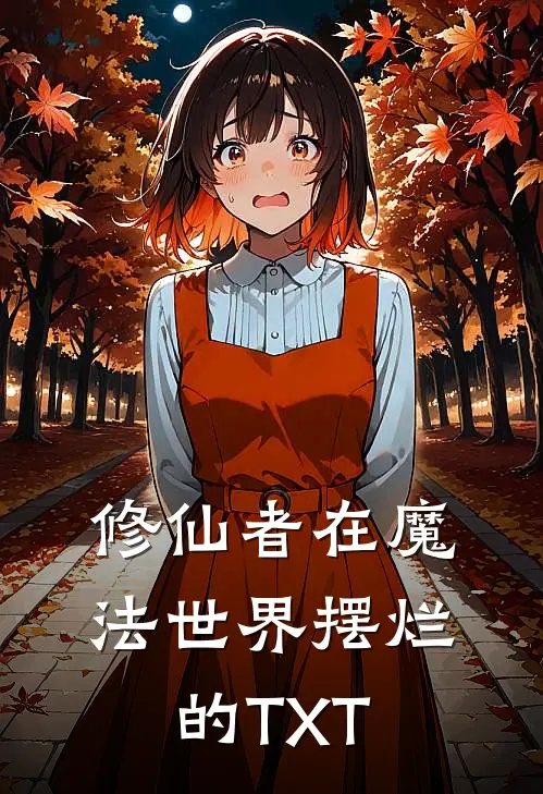 修仙者在魔法世界摆烂的TXT