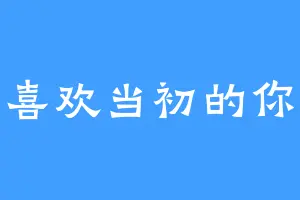 喜欢当初的你