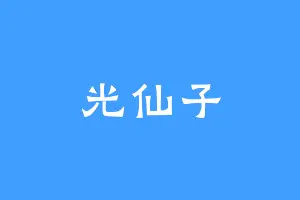 光仙子