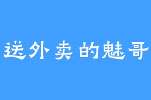 送外卖的魅哥