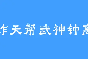 炸天帮武神钟离