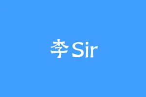 李Sir