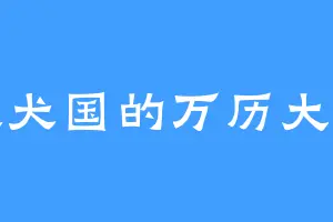 大犬国的万历大帝