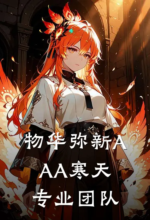 物华弥新AAA寒天专业团队(雪松A11)免费小说全本阅读_最新章节列表物华弥新AAA寒天专业团队(雪松A11)