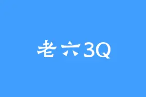 老六3Q