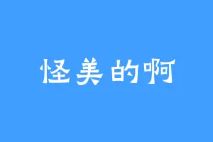 怪美的啊