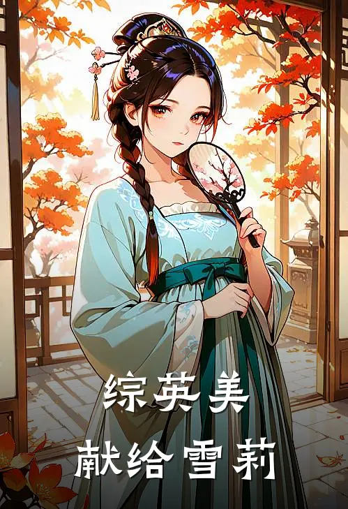 【综英美：献给雪莉】朗姆洛布拉克免费小说完整版_热门的小说【综英美：献给雪莉】朗姆洛布拉克