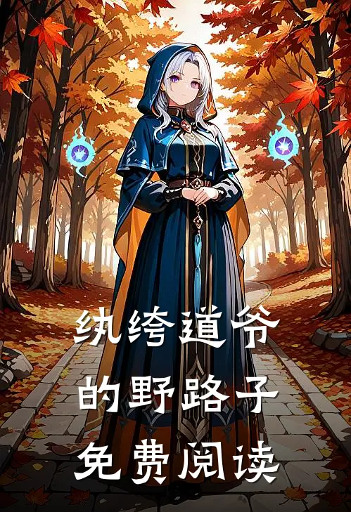 纨绔道爷的野路子免费阅读