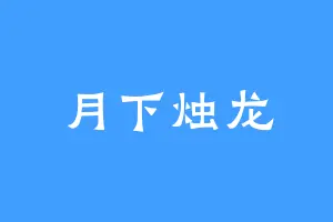 月下烛龙