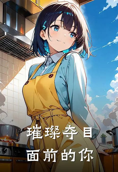 璀璨夺目面前的你蒋乐齐凯西热门小说大全_免费小说完结璀璨夺目面前的你蒋乐齐凯西