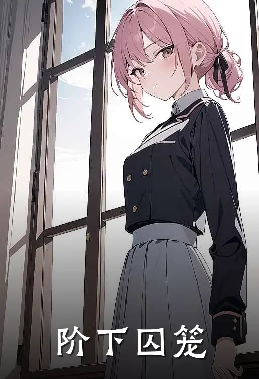 阶下囚笼刘香妹刘香妹完结小说大全_免费小说在哪看阶下囚笼(刘香妹刘香妹)