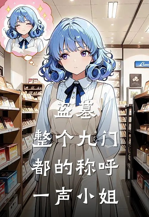 盗墓：整个九门都的称呼一声小姐