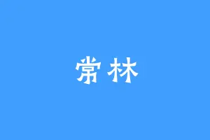 常林