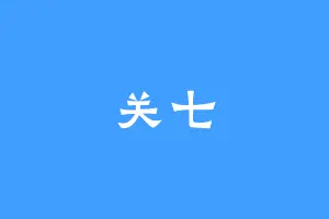 关七