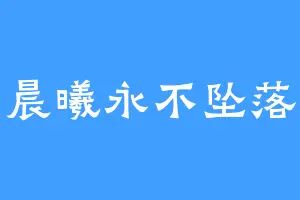 晨曦永不坠落