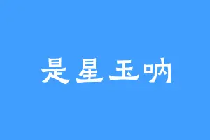 是星玉呐