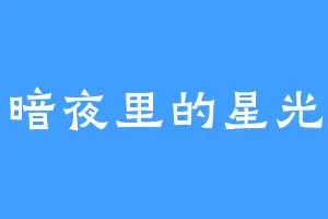 暗夜里的星光