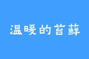 温暖的苔藓