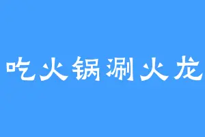 爱吃火锅涮火龙果