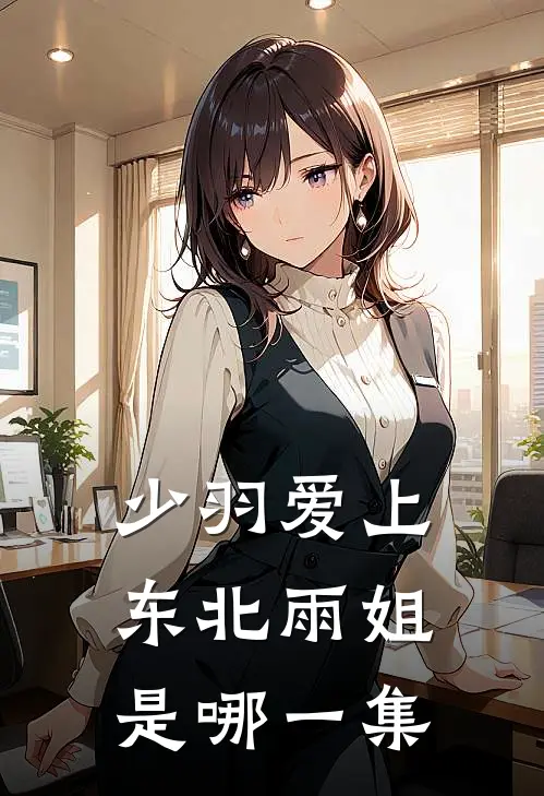 少羽爱上东北雨姐是哪一集