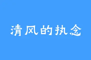 清风的执念