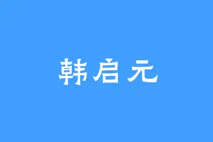 韩启元
