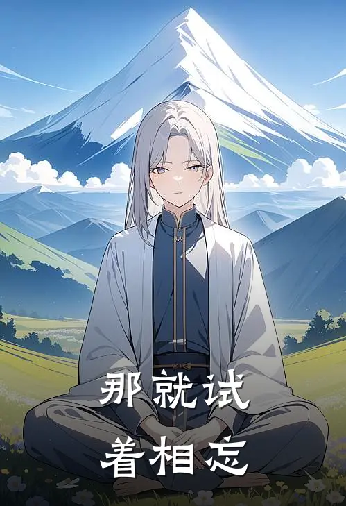 那就试着相忘京珠江勋仁最新章节在线阅读_京珠江勋仁全本免费在线阅读