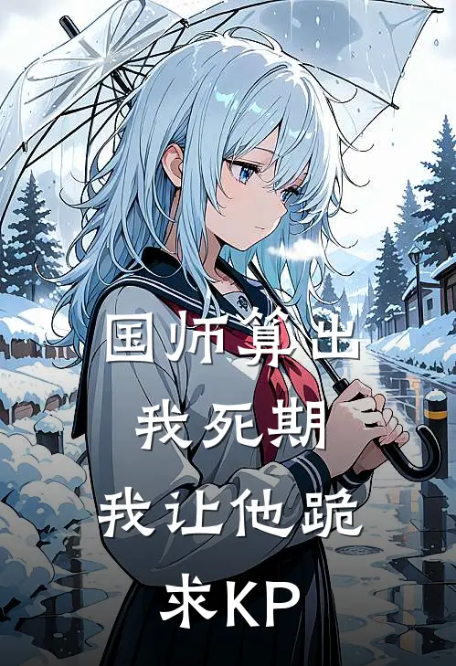 国师算出我死期，我让他跪求KP