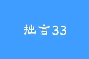 拙言33