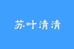 苏叶清清