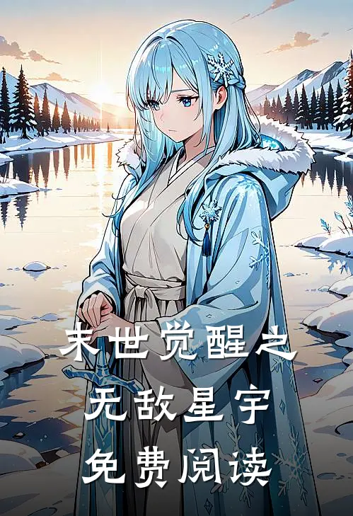 末世觉醒之无敌星宇免费阅读