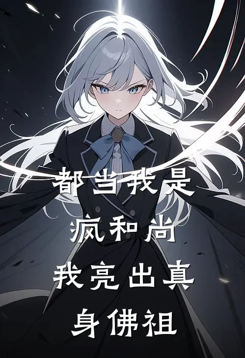 都当我是疯和尚，我亮出真身佛祖摩诃萨迦摩阿最新章节免费阅读_都当我是疯和尚，我亮出真身佛祖全文免费在线阅读